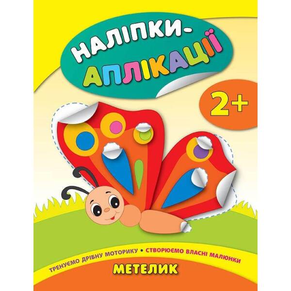 Наліпки-аплікації для малят. Метелик – Смирнова К. В. – УЛА (104829)