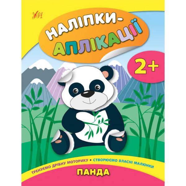Наліпки-аплікації для малят. Панда – Смирнова К. В. – УЛА (104836)