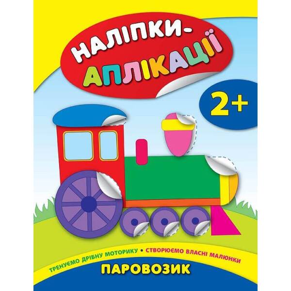 Наліпки-аплікації для малят. Паровозик – Смирнова К. В. – УЛА (104830)