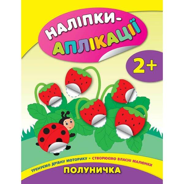 Наліпки-аплікації для малят. Полуничка – Смирнова К. В. – УЛА (104831)