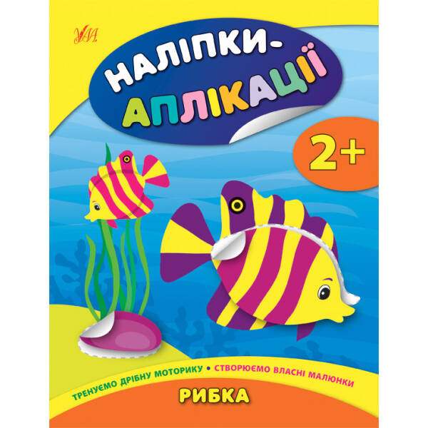 Наліпки-аплікації для малят. Рибка – Смирнова К. В. – УЛА (104837)