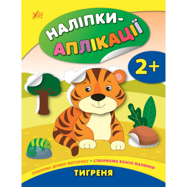 Наліпки-аплікації для малят. Тигреня – Смирнова К. В. – УЛА (104838)