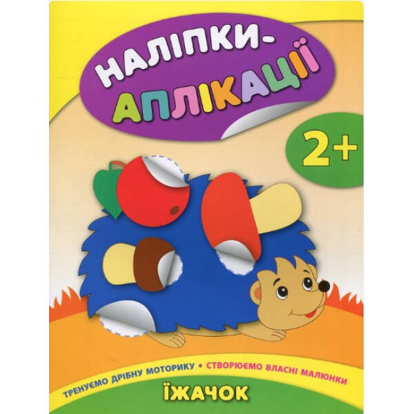 Наліпки-аплікації для малят. Їжачок – Смирнова К. В. – УЛА (104828)