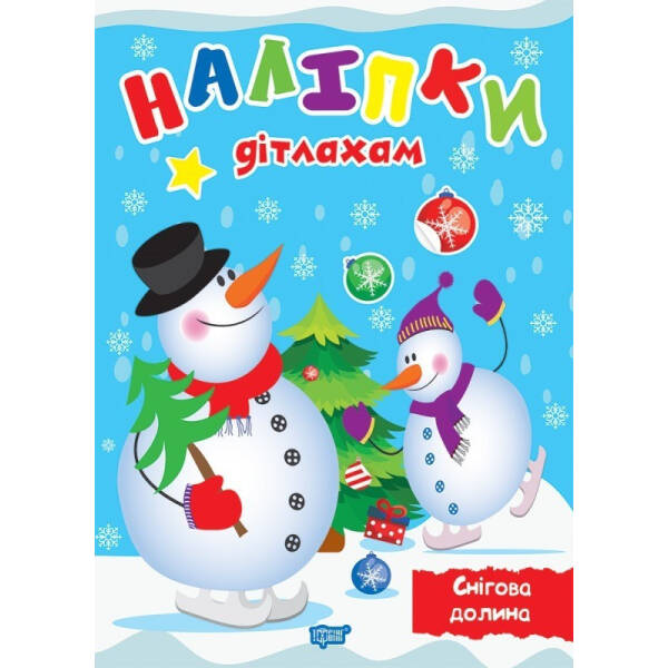 Наліпки дітлахам Снігова долина – Шипарьова О.В. – Торсінг (103706)