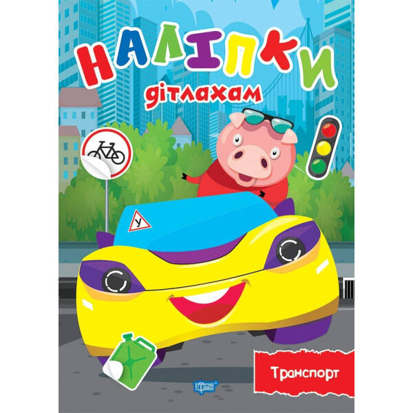 Наліпки дітлахам Транспорт – Шипарьова О.В. – Торсінг (103707)