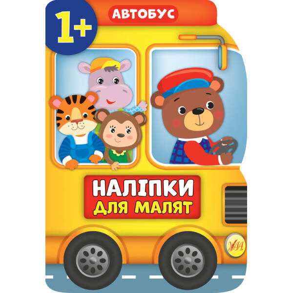 Наліпки для малят. Автобус – Смирнова К. В. – УЛА (104792)