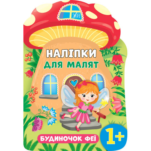 Наліпки для малят. Будиночок феї – Смирнова К. В. – УЛА (104794)