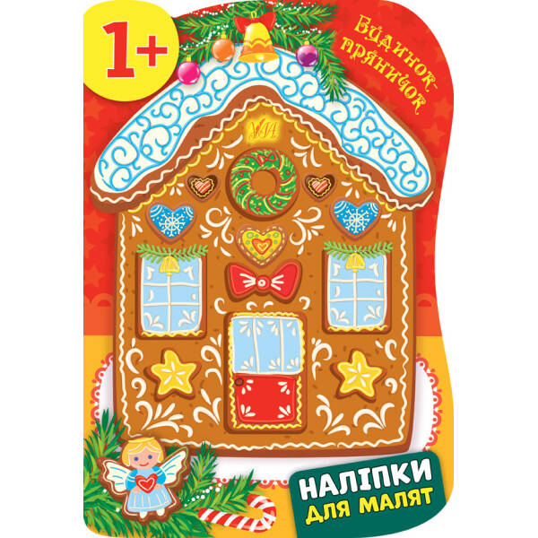 Наліпки для малят. Будинок-пряничок – Смирнова К. В. – УЛА (103809)