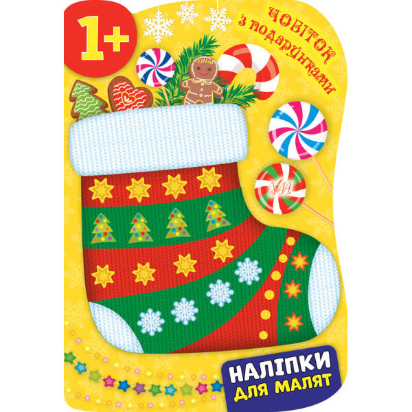 Наліпки для малят. Чобіток з подарунками – Смирнова К. В. – УЛА (103811)