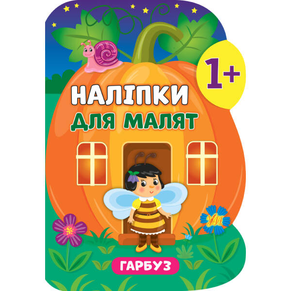 Наліпки для малят. Гарбуз – Смирнова К. В. – УЛА (106900)