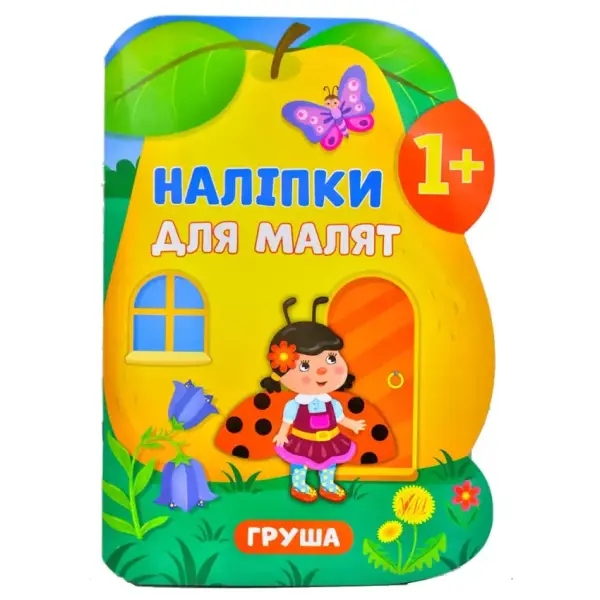 Наліпки для малят. Груша – Смирнова К. В. – УЛА (106901)