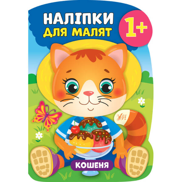 Наліпки для малят. Кошеня – Смирнова К. В. – УЛА (104790)