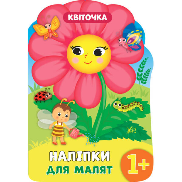 Наліпки для малят. Квіточка – Смирнова К. В. – УЛА (104795)