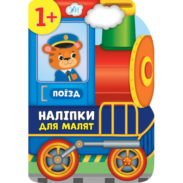 Наліпки для малят. Поїзд – Смирнова К. В. – УЛА (104793)
