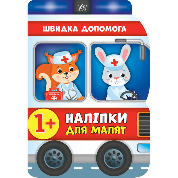 Наліпки для малят. Швидка допомога – Смирнова К. В. – УЛА (106907)