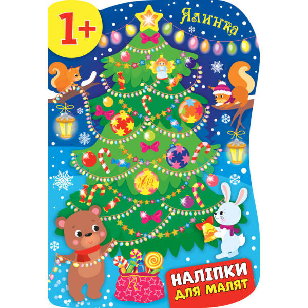Наліпки для малят. Ялинка – Смирнова К. В. – УЛА (103812)