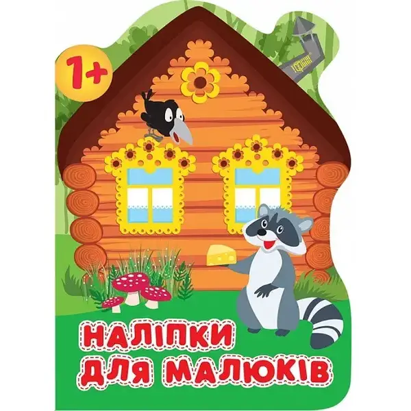 Наліпки для малюків Лісовий будинок ТОРСІНГ