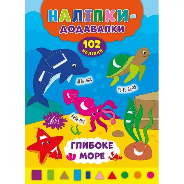 Наліпки-додавалки. Глибоке море – Столяренко А. В. – УЛА (106938)