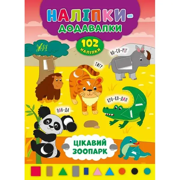 Наліпки-додавалки. Цікавий зоопарк – Столяренко А. В. – УЛА (106939)