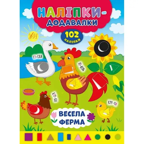 Наліпки-додавалки. Весела ферма – Столяренко А. В. – УЛА (106937)