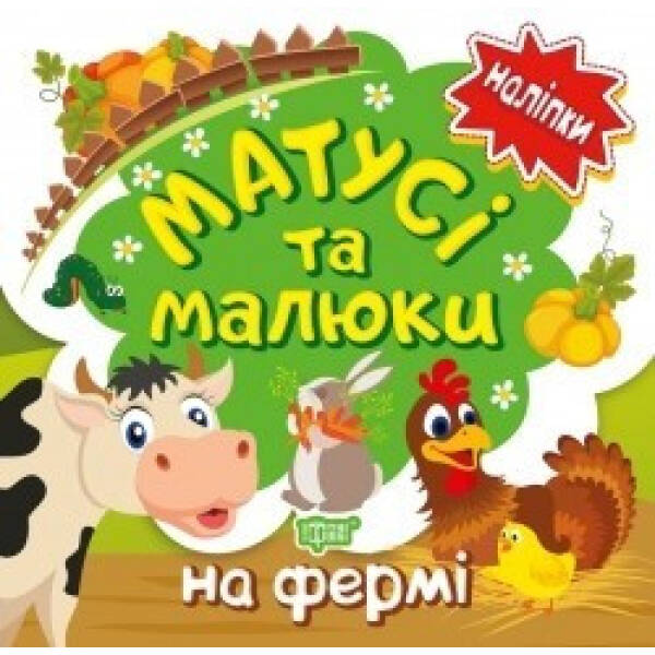 Наліпки малюкам Матусі та малюки. На фермі. – Кієнко Л.В. – Торсінг (104487)
