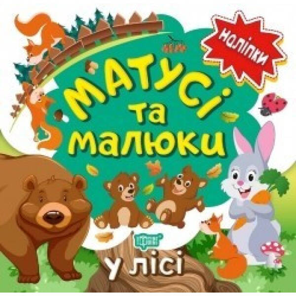 Наліпки малюкам Матусі та малюки. У лісі. – Кієнко Л.В. – Торсінг (104490)