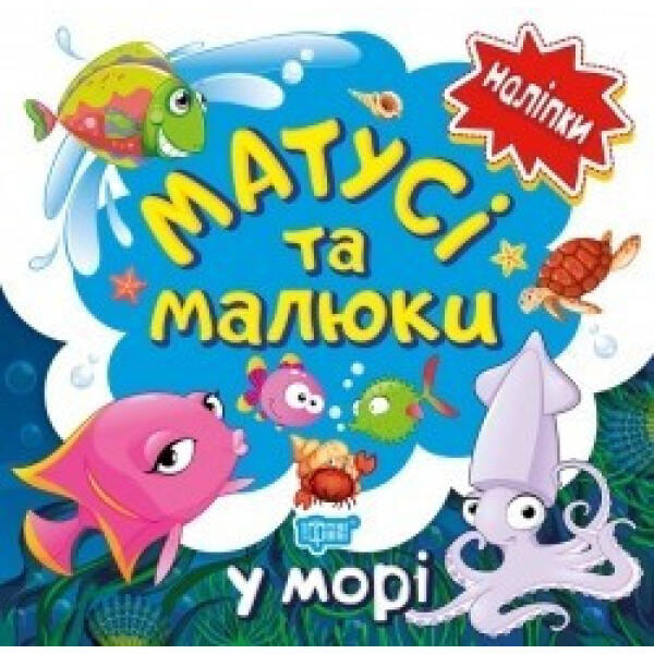 Наліпки малюкам Матусі та малюки. У морі. – Кієнко Л.В. – Торсінг (104491)