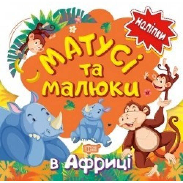 Наліпки малюкам Матусі та малюки. В Африці. – Кієнко Л.В. – Торсінг (104486)