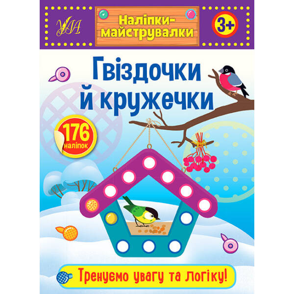 Наліпки-майструвалки. Гвіздочки й кружечки – УЛА (103834)