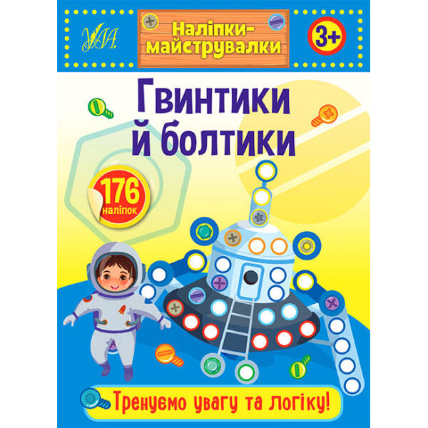 Наліпки-майструвалки. Гвинтики й болтики – УЛА (103833)