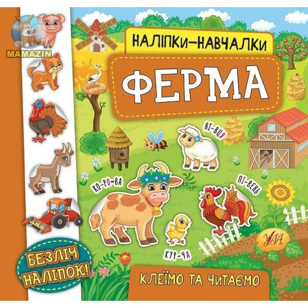 Наліпки-навчалки. Ферма – УЛА (104311)