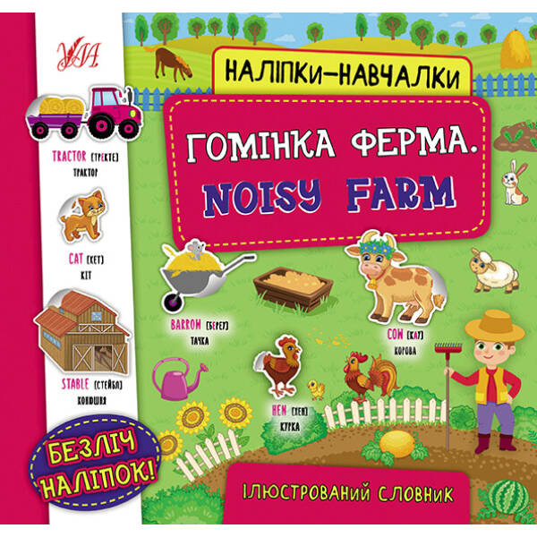 Наліпки-навчалки.Ілюстрований словник. Гомінка ферма. Noisy Farm – УЛА (104555)