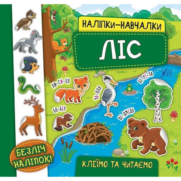 Наліпки-навчалки. Ліс – УЛА (104309)