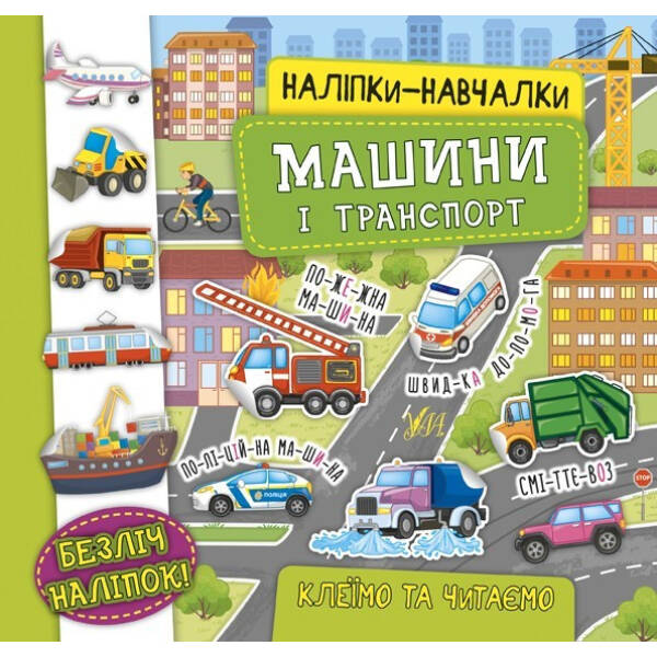 Наліпки-навчалки. Машини і транспорт – УЛА (104313)