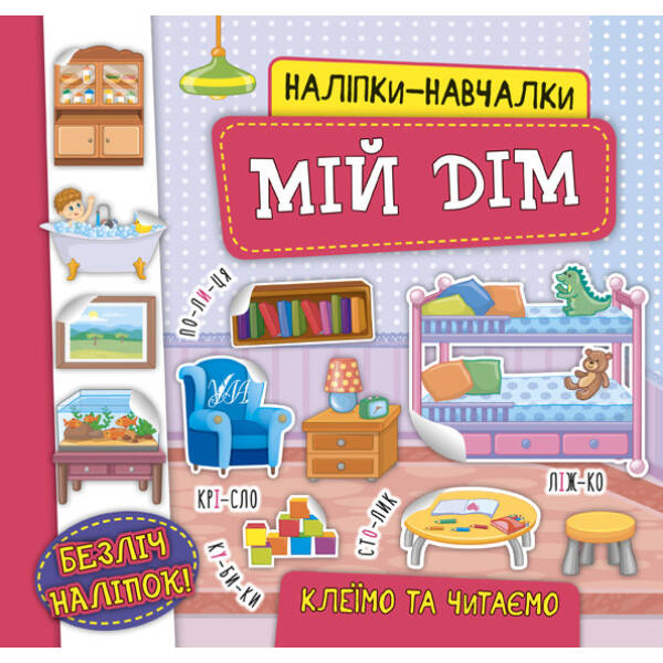 Наліпки-навчалки. Мій дім – Смирнова К. В. – УЛА (104696)