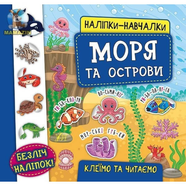 Наліпки-навчалки. Моря та острови – УЛА (104310)
