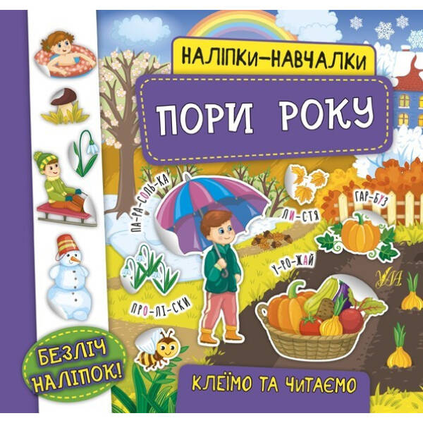 Наліпки-навчалки. Пори року – УЛА (104312)