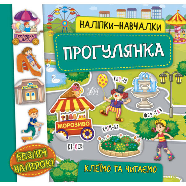 Наліпки-навчалки. Прогулянка – Смирнова К. В.- УЛА (106075)