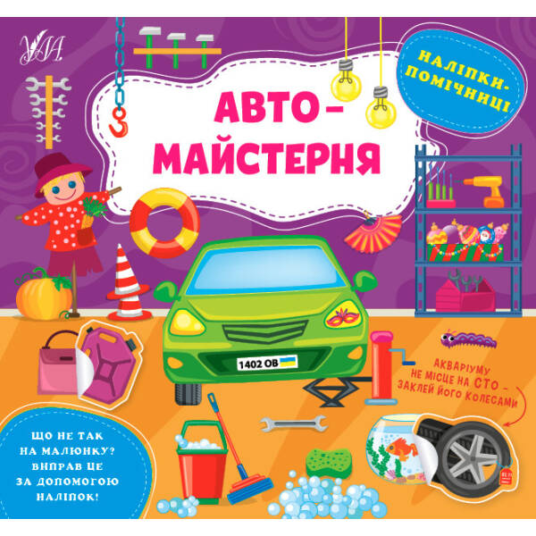Наліпки-помічниці. Автомайстерня – Собчук О. С. – УЛА (104893)