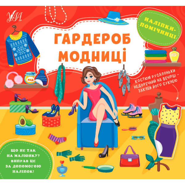 Наліпки-помічниці. Гардероб модниці – Собчук О. С. – УЛА (104895)