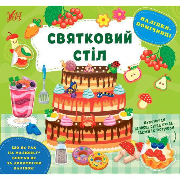 Наліпки-помічниці. Святковий стіл – Собчук О. С. – УЛА (104898)