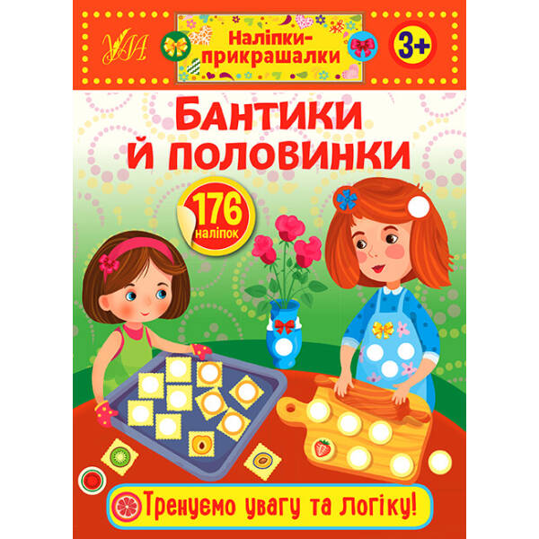 Наліпки-прикрашалки. Бантики й половинки – УЛА (103832)