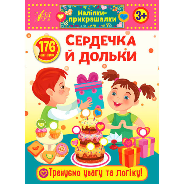 Наліпки-прикрашалки. Сердечка й дольки – УЛА (103831)