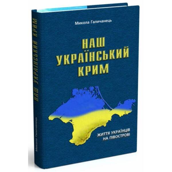 Наш український Крим: життя українців на півострові – МАНДРІВЕЦЬ (105094)