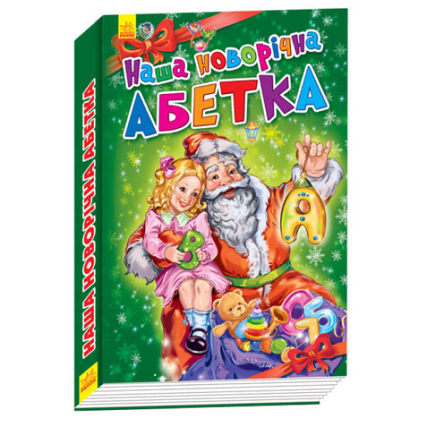 Наша новорічна абетка