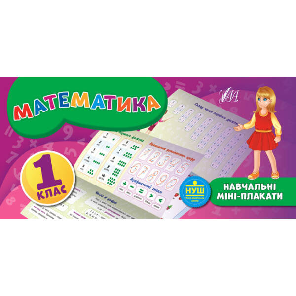 Навчальні міні-плакати. Математика. 1 клас – Коротич К. В. – УЛА (103931)