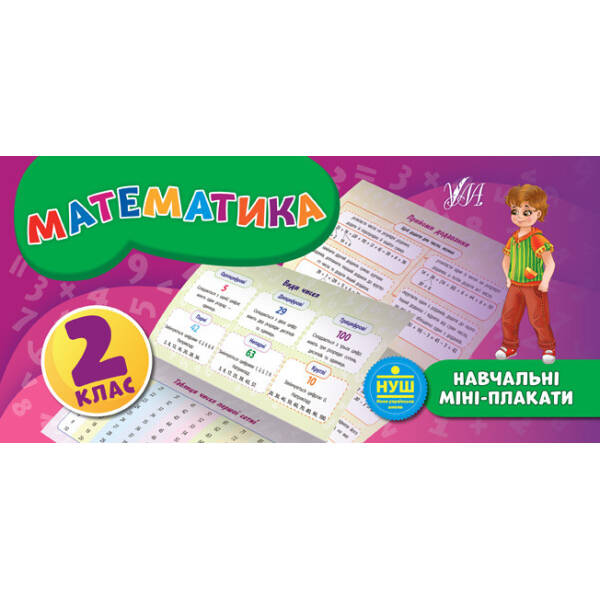 navchalni-mini-plakaty-matematyka-2-klas-8211-korotych-k-v-8211-ula-103932 Навчальні міні-плакати. Математика. 2 клас – Коротич К. В. – УЛА (103932)