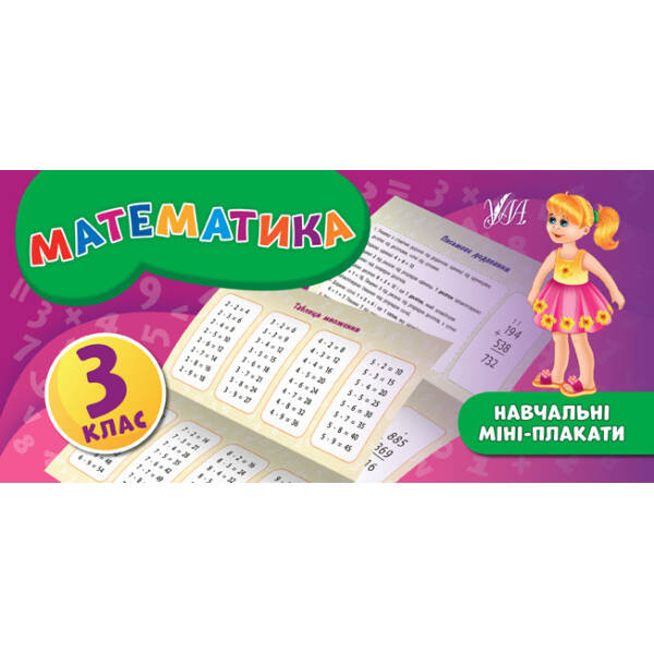 Навчальні міні-плакати. Математика. 3 клас – Собчук О. С. – УЛА (103933)