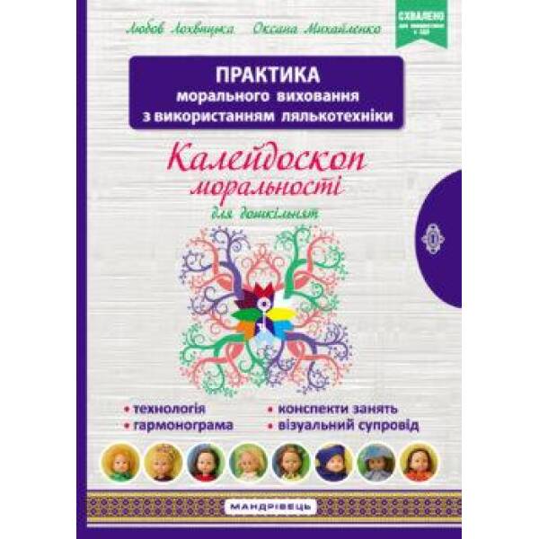 Навчально-методичний посібник “Калейдоскоп моральності” – Лохвицька Л.В. – Мандрівець (103486)