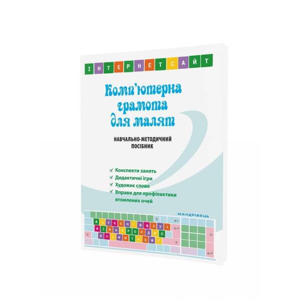 Навчально-методичний посібник “Комп’ютерна грамота для малят”, для діт. старшого віку – Семизорова В.В. –